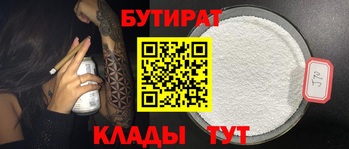 БУТИРАТ  Барнаул  БУТИРАТ 99% 