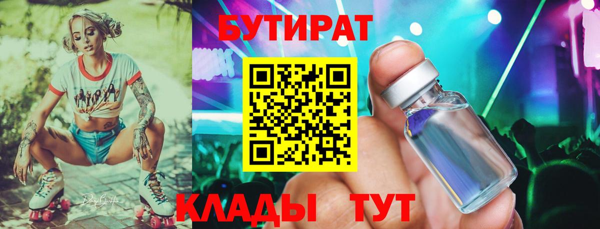Бутират Butirat Барнаул