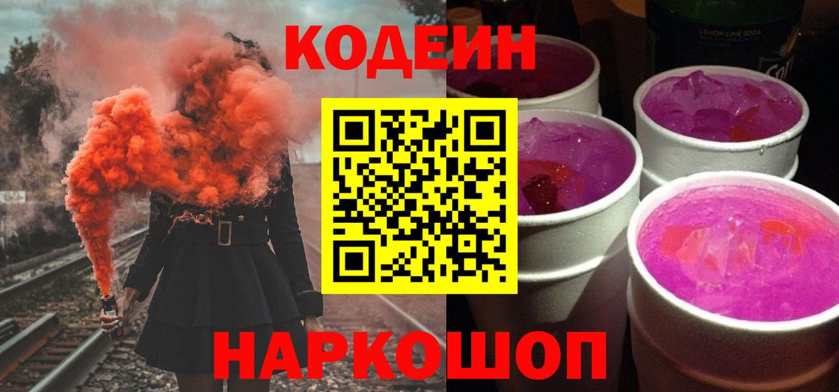 Барнаул  Кодеин напиток Lean (лин)  Вход с VPN  Кодеиновый сироп Lean Purple Drank 